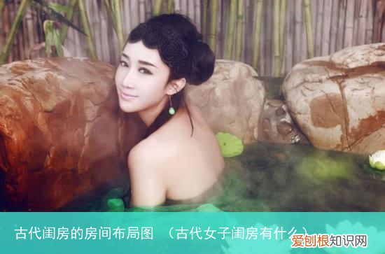 古代女子闺房有什么 古代闺房的房间布局图