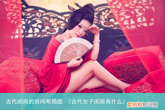 古代女子闺房有什么 古代闺房的房间布局图