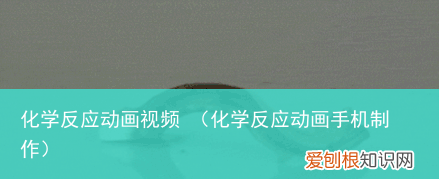 化学反应动画手机制作 化学反应动画视频