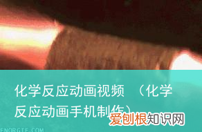 化学反应动画手机制作 化学反应动画视频