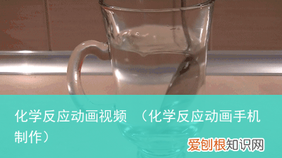 化学反应动画手机制作 化学反应动画视频
