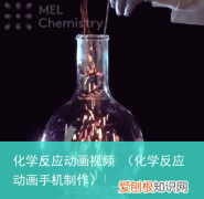 化学反应动画手机制作 化学反应动画视频