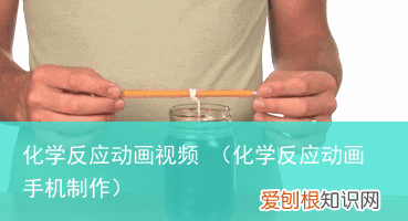 化学反应动画手机制作 化学反应动画视频