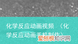 化学反应动画手机制作 化学反应动画视频