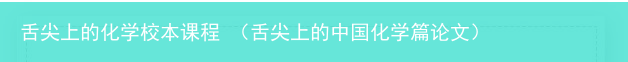 舌尖上的中国化学篇论文 舌尖上的化学校本课程