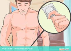 如何使用避孕套男生视频 男的怎么用套套