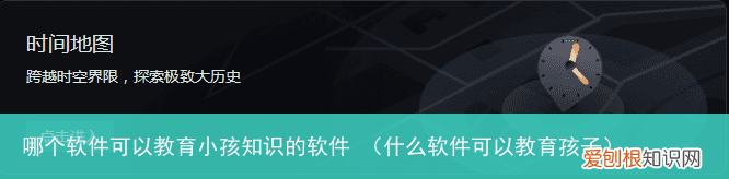 什么软件可以教育孩子 哪个软件可以教育小孩知识的软件