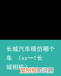 sz一1长城相机 长城汽车模仿哪个车