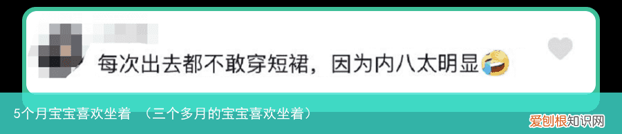 三个多月的宝宝喜欢坐着 5个月宝宝喜欢坐着