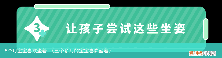 三个多月的宝宝喜欢坐着 5个月宝宝喜欢坐着