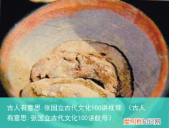 古人有意思:张国立古代文化100讲航母 古人有意思:张国立古代文化100讲视频