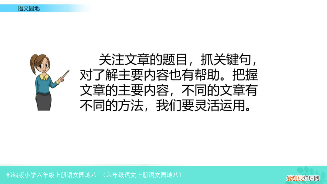 六年级语文上册语文园地八 部编版小学六年级上册语文园地八