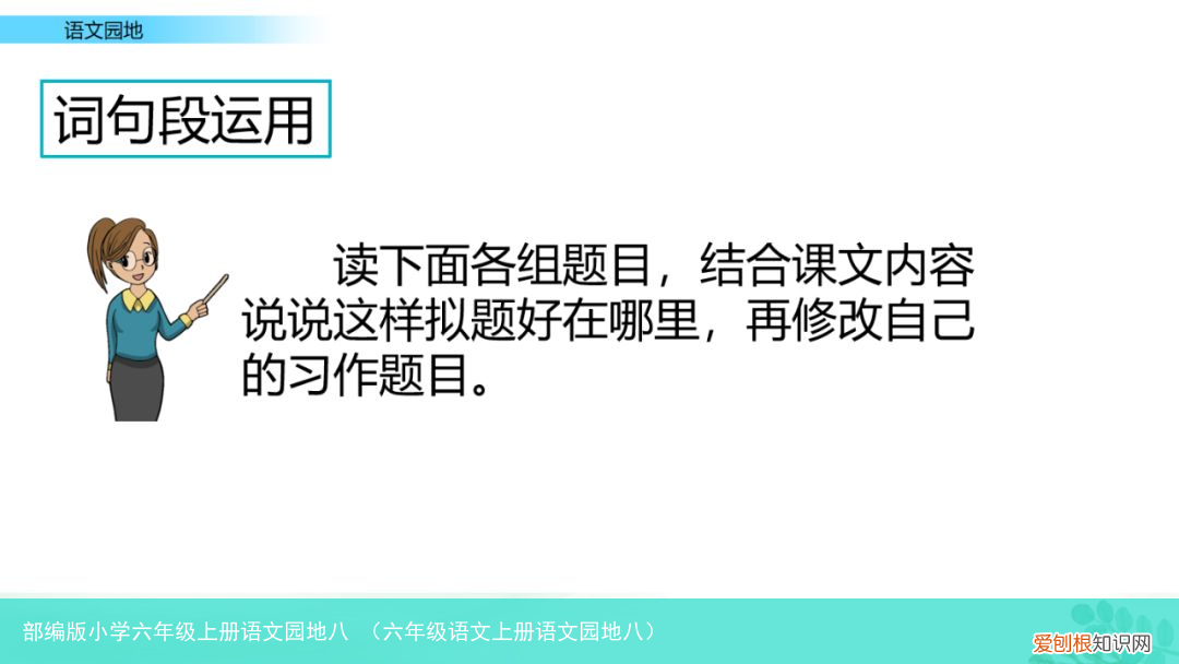 六年级语文上册语文园地八 部编版小学六年级上册语文园地八