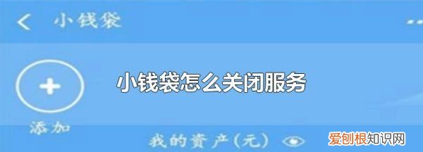 怎么关闭支付宝小钱袋，支付宝怎么关闭小钱袋功能