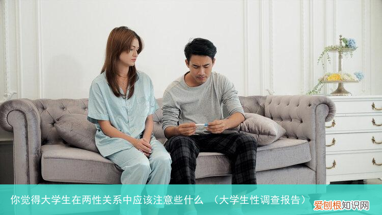 大学生性调查报告 你觉得大学生在两性关系中应该注意些什么