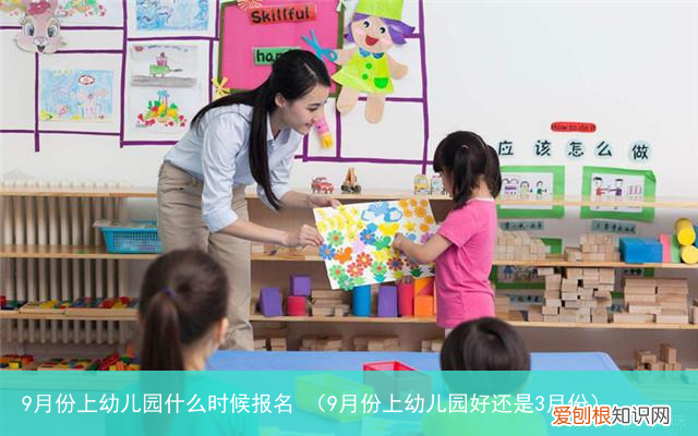 9月份上幼儿园好还是3月份 9月份上幼儿园什么时候报名