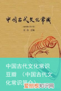 中国古代文化常识简介 中国古代文化常识 豆瓣