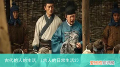 古人的日常生活2 古代的人的生活