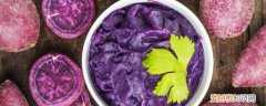 生紫薯可以吃吗? 生的紫薯能吃吗