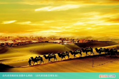 古代老百姓日常生活 古代老百姓的生活是什么样的