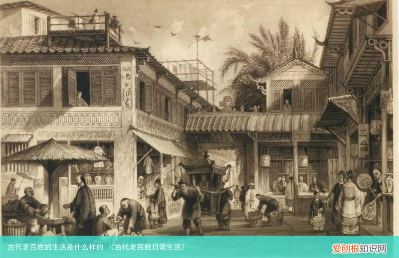 古代老百姓日常生活 古代老百姓的生活是什么样的