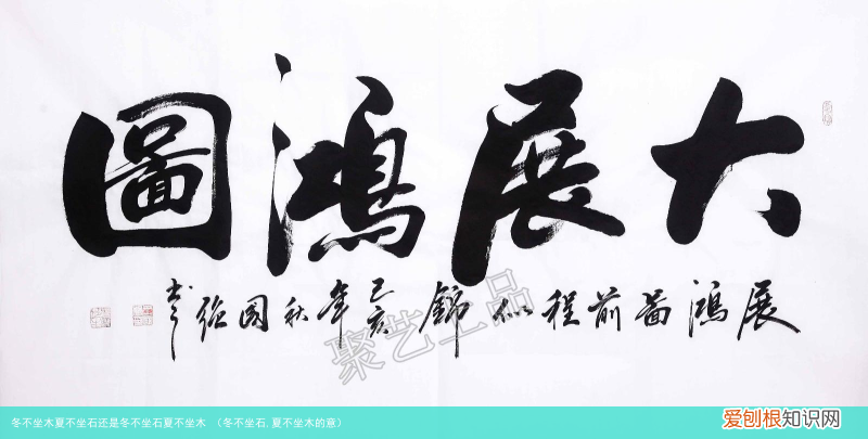 冬不坐石,夏不坐木的意 冬不坐木夏不坐石还是冬不坐石夏不坐木