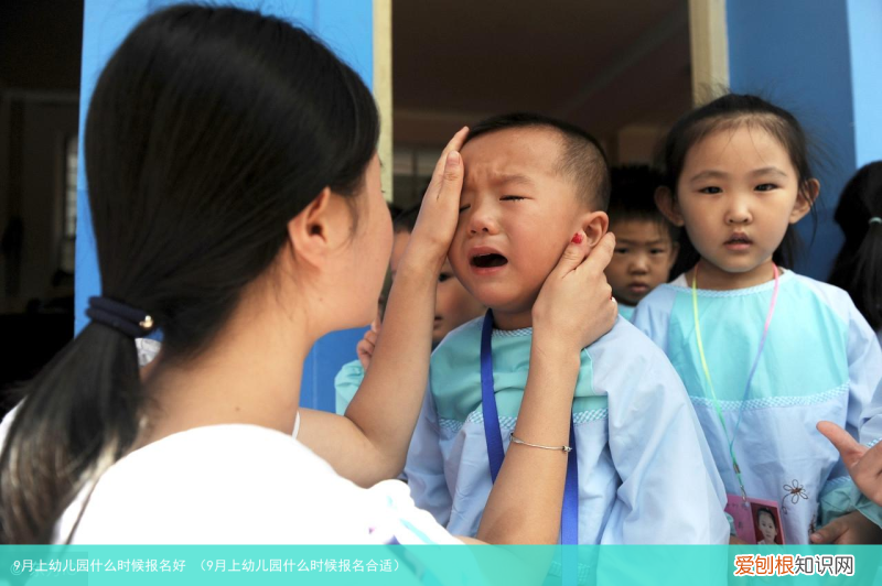 9月上幼儿园什么时候报名合适 9月上幼儿园什么时候报名好