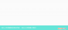 幼儿入冬保健小常识 幼儿入冬保健知识培训内容