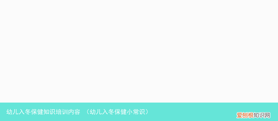 幼儿入冬保健小常识 幼儿入冬保健知识培训内容