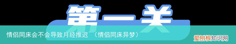 情侣同床异梦 情侣同床会不会导致月经推迟