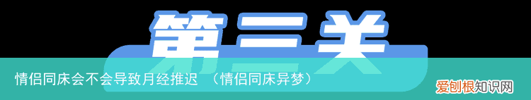 情侣同床异梦 情侣同床会不会导致月经推迟