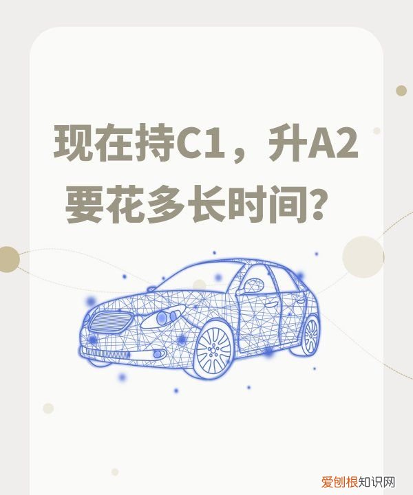 驾驶证c1可以直接增驾a2吗，从c驾照到A2驾照需要多少年