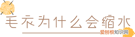 有些毛衣为什么会缩水,羊毛衣缩水后还保暖吗