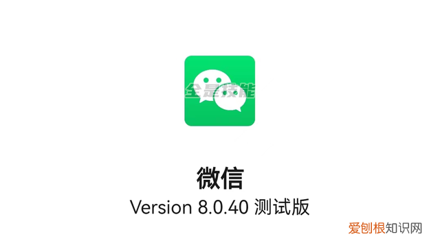 微信8.0.40内测版更新了什么