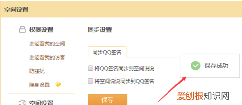 qq签名不同步到说说，如何将qq签名同步到空间说说里