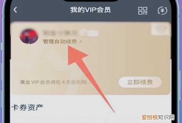 爱奇艺怎样关闭会员自动续费，爱奇艺会员自动续费怎么关闭
