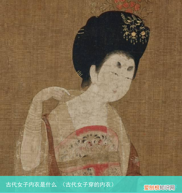 古代女子穿的内衣 古代女子内衣是什么