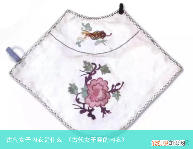 古代女子穿的内衣 古代女子内衣是什么
