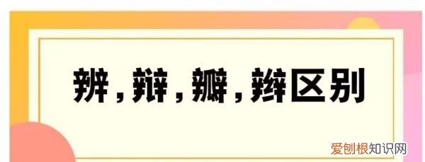 辩和辨的区别，辩辫辨瓣怎么区分组词