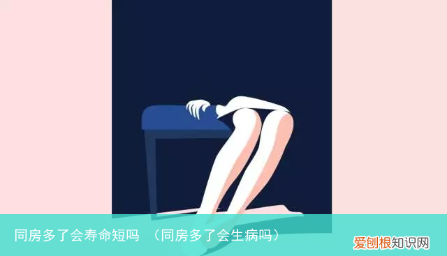 同房多了会生病吗 同房多了会寿命短吗