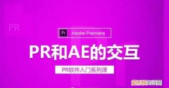 PR和AE的区别，ae和pr的区别是什么软件