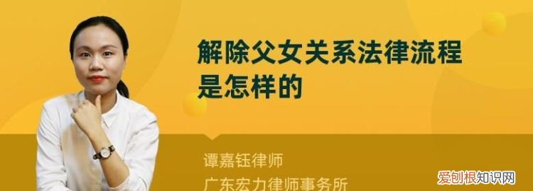 解除父女关系法律流程，断绝父女关系怎么办理法律手续