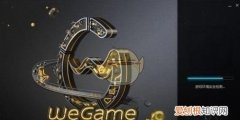 wegame怎么修复游戏，WeGame怎么修复游戏