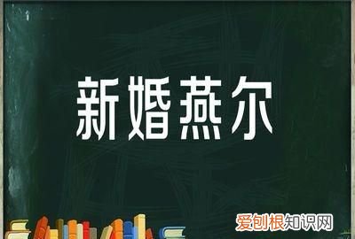 新婚燕尔的燕尔什么意思 新婚燕尔的燕尔是什么意思