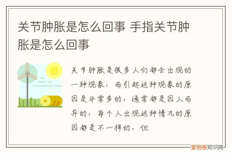 膝盖关节肿胀是怎么回事 关节肿胀是怎么回事