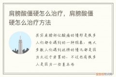 肩膀酸僵硬怎么治疗效果好 肩膀酸僵硬怎么治疗