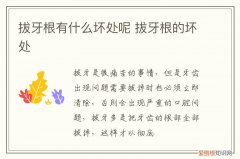 牙根拔掉的危害 拔牙根有什么坏处呢