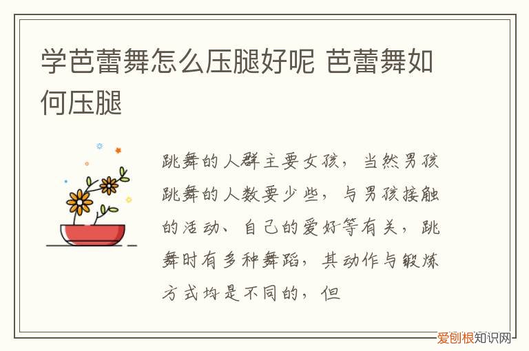 芭蕾舞压腿视频基本功视频 学芭蕾舞怎么压腿好呢