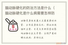 中医对脑动脉硬化的防治方法 脑动脉硬化的防治方法是什么