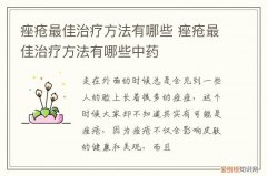 治疗痤疮最有效的方法 痤疮最佳治疗方法有哪些